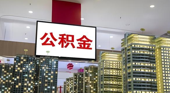 白银北京代取公积金怎么收费（白银北京住房公积金代办提取手续）